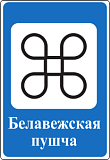 Дорожный знак 6.15 Достопримечательность