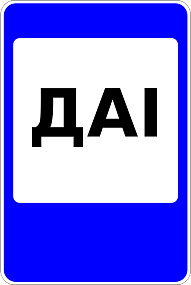 Дорожный знак 6.12.2 ГАИ
