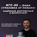ИСКРОГАСИТЕЛЬ ИГС-65