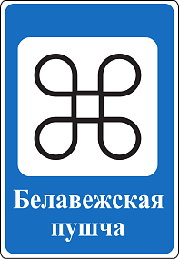 Дорожный знак 6.15 Достопримечательность