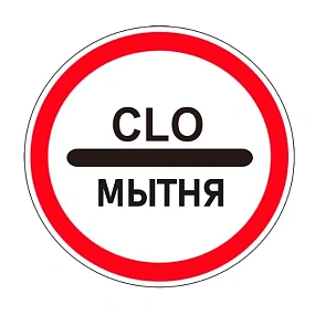 Дорожный знак 3.17.1 Таможня