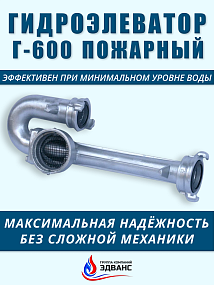Гидроэлеватор пожарный Г-600