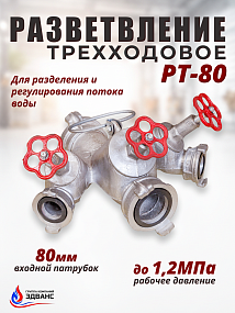 Разветвление рукавное трехходовое РТ
