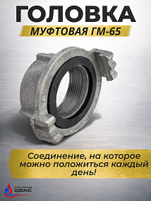 Пожарные головки муфтовые ГМ