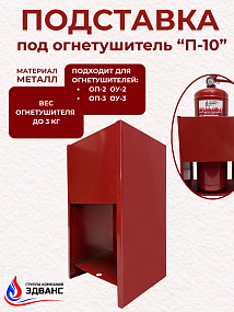 Напольная подставка под огнетушитель П-10