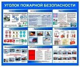 Уголок пожарной безопасности