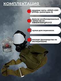 Противогаз фильтрующий «БРИЗ®-3306» марки A1B1E1K1SXHgP3 R D с маской (лицевой частью) «БРИЗ®-4301 (ППМ)» категория 3