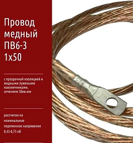 Провод медный ПВ6-3 1х50 с прозрачной изоляцией и медными лужеными наконечникам от 1м
