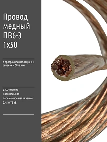 Провод одножильный c гибкой медной жилой ПВ6-З - 50мм2 (1м)