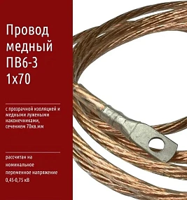 Провод медный ПВ6-3 1х70 с прозрачной изоляцией и медными лужеными наконечникам от 1м