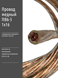 Провод одножильный c гибкой медной жилой ПВ6-З - 16мм2 (1м)