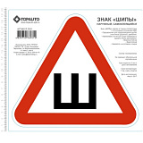 Знак "Шипы" наружный