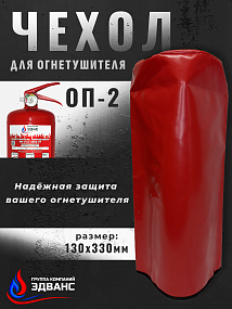 Чехол для огнетушителя ОП-2 130*330 мм (ПВХ)