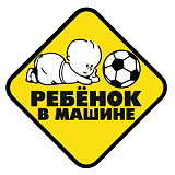 Наклейка "Ребенок в машине с мячом"