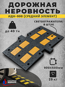 ИДН 900 (средний элемент чёрного цвета композитный)