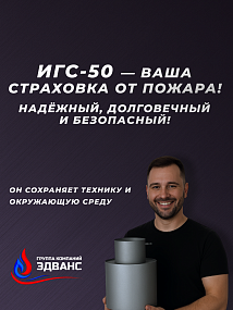 ИСКРОГАСИТЕЛЬ ИГС-50