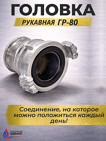Пожарные головки рукавные ГР