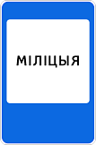 Дорожный знак 6.12.1 Милиция
