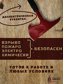 Пожарный топор