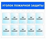 Стенд уголок пожарной безопасности с кармашками