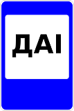 Дорожный знак 6.12.2 ГАИ