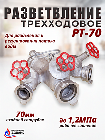 Разветвление рукавное трехходовое РТ