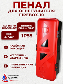 Пенал огнетушителя "FIREBOX-10"