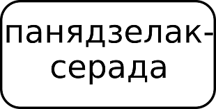 Дорожный знак 7.5.3 Дни недели