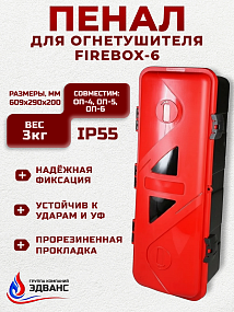 Пенал огнетушителя "FIREBOX-6"