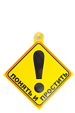 Знак "Понять и простить"