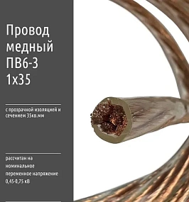 Провод одножильный c гибкой медной жилой ПВ6-З - 35мм2 (1м)