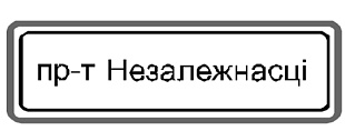 Дорожный знак 5.26.2 Наименование объекта