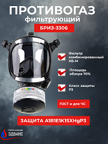 Противогаз фильтрующий «БРИЗ®-3306» марки A1B1E1K1SXHgP3 R D с маской (лицевой частью) «БРИЗ®-4301 (ППМ)» категория 3