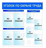Уголок охраны труда