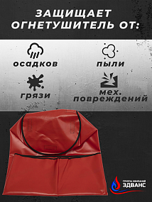 Чехол для огнетушителя ОП-100 415*1200 мм (ПВХ)
