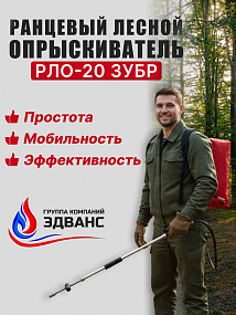 Ранцевый лесной опрыскиватель РЛО-20 "Зубр"