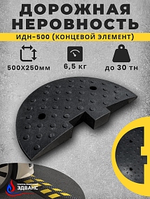 ИДН 500 (концевой элемент чёрного цвета композитный)