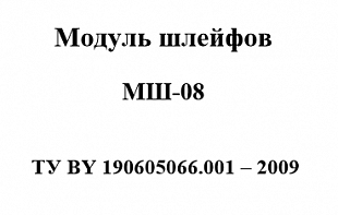 Модуль шлейфный МШ-08