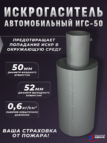 ИСКРОГАСИТЕЛЬ ИГС-50
