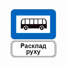Дорожный знак 5.12.2 Место остановки автобуса и (или) троллейбуса