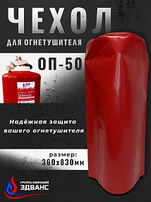 Чехол для огнетушителя ОП-50 (900х370мм)