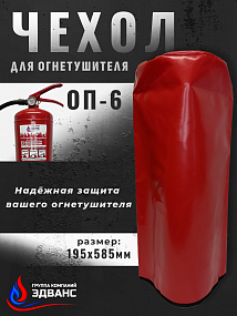 Чехол для огнетушителя ОП-6 195*585 мм (ПВХ)