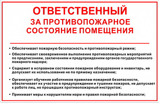 Ответственный за противопожарное состояние помещения
