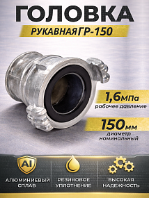 Пожарные головки рукавные ГР