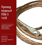 Провод медный ПВ6-3 1х50 с прозрачной изоляцией и медными лужеными наконечникам от 1м