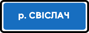 Дорожный знак 5.26.1 Наименование объекта
