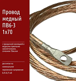 Провод медный ПВ6-3 1х70 с прозрачной изоляцией и медными лужеными наконечникам от 1м