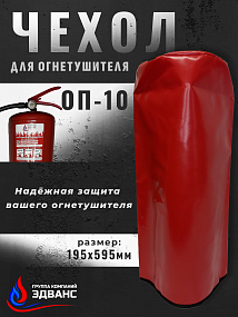 Чехол для огнетушителя ОП-10 (195мм*695мм)