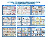Стенды по пожарной безопасности и гражданской обороне