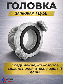 Пожарные головки цапковые ГЦ
